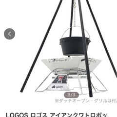キャンプ　LOGOS ロゴス　トライポッド　bbq　焚火の画像