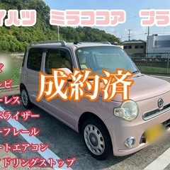 ㊗️成約済み㊗️ダイハツ　ミラココア　プラスX⭕️