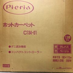 A4684　ドウシシャ　ホットカーペット　180×110㎝　1.3畳　C134-01　あったかグッズの画像