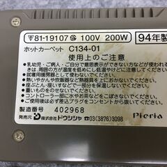 A4684　ドウシシャ　ホットカーペット　180×110㎝　1.3畳　C134-01　あったかグッズの画像