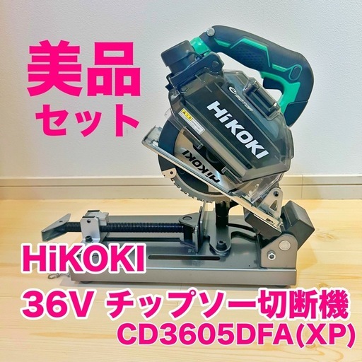 【美品】ハイコーキ 36V CD3605DFA(XP) 充電式切断機」
