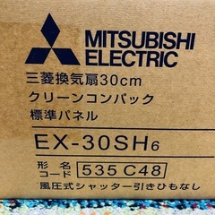 MITSUBISHI 標準換気扇 クリーンコンパックEX-30SH6 風圧式 シャッター紐無し 新品未使用品の画像