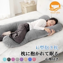 HUGFUWA 抱き枕　U字　U型の画像