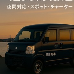 ★荷物運搬★石巻発★小口歓迎！スポット輸送★