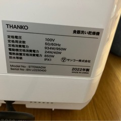 お話し中　THANKO 水道いらずのタンク式食器洗い乾燥機 ラクア の画像
