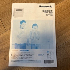 Panasonic 食器洗い乾燥機　NP-TH4の画像