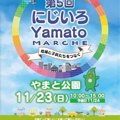 第5回　🌈にじいろyamatoマルシェ🌈