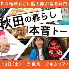 地域おこし協力隊３市町村合同募集イベント ＜東京開催＞秋田の“移...