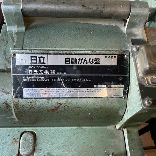 日立 自動かんな盤 HITACHI P40F 大工道具 100V 工具 かんな