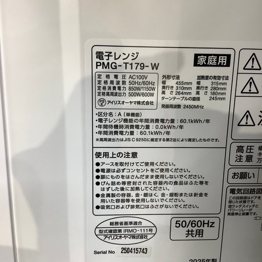 【トレファク ラパーク岸和田店】2025年製 IRIS OHYAMA 電子レンジ　入荷しました【6ヶ月保証】