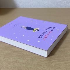 『私は私のままで生きることにした』 　キム・スヒョン著 吉川南訳の画像