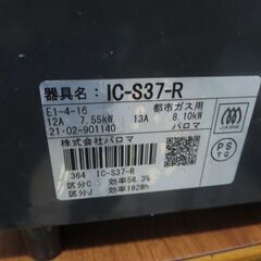 都市ガスコンロ　２０２１年製の画像