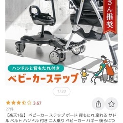 ベビーカー二人乗り用ステップボードの画像