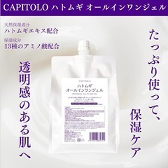 CAPITOLO　ハトムギオールインワンジェルの画像