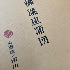 婚礼用座布団　冬用　5枚の画像