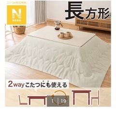 ニトリ　こたつ/掛け布団付きの画像