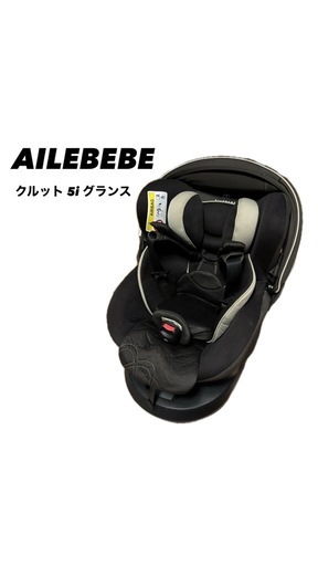 【美品】 エールべべ クルット5i グランス AILEBEBE isofixISOFIX
