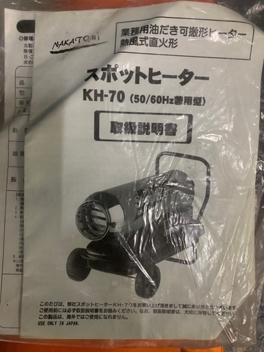 ナカトミスポットヒーター
