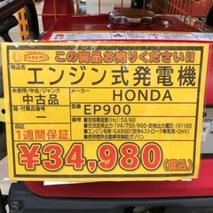 【店頭お渡し限定】（25-11-11）HONDA　エンジン式発電機　EP900の画像