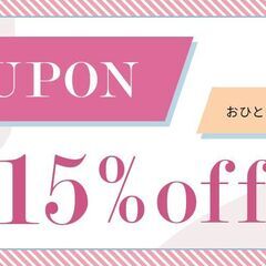 ★ECサイトオープン記念！店内全品15％OFFセール★