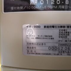 家庭用電位治療器コスモイオ-9000　アルビMR-02の画像