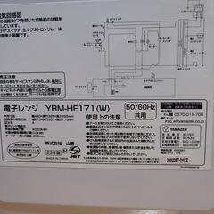[山善] 電子レンジ 17L YRM-HF171(W)の画像