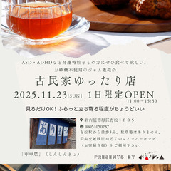 古民家ゆったり店　1日限定オープン