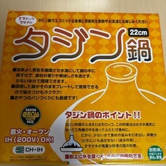 新品タジン鍋22cm IH対応直火オーブンの画像
