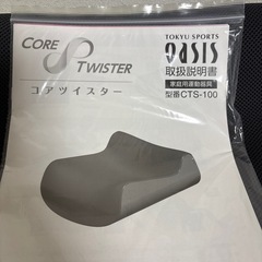 コアツイスター　未使用にちかいの画像