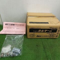 アイチック ASK-R23 刈払機アタッチメント【野田愛宕店】【店頭取引限定】【未使用】管理番号：ITHAQYVPU9L7の画像