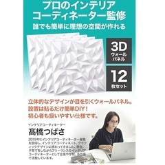 【インテリアコーディネーター監修】 ウォールパネル 3D 【貼るだけ美壁】壁を気付付けない 壁パネル 立体模様 12枚セット 30×30cmの画像
