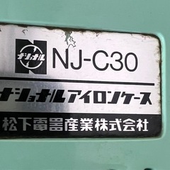 【取引終了】 ❤️美品❤️レトロ　ナショナル　アイロンの画像