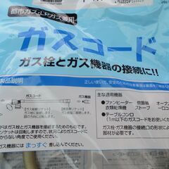 ☆ 光陽産業 ガスコード 1m 都市ガス・LPガス兼用◆ガス栓とガス機器の接続にの画像