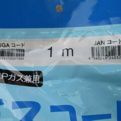 ☆ 光陽産業 ガスコード 1m 都市ガス・LPガス兼用◆ガス栓とガス機器の接続にの画像