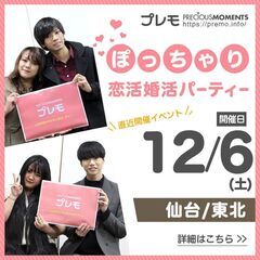 ⭐現在16名⭐❤️仙台❤️ぽっちゃり恋活婚活パーティー《M…