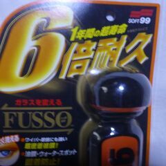 SOFT99ガラコと油膜取りの画像