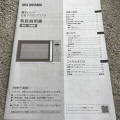 Iris Ohyama アイリスオーヤマ   電子レンジ PMG-T179-W   2025年製 美品   取扱説明書あり   通電、動作確認済みの画像