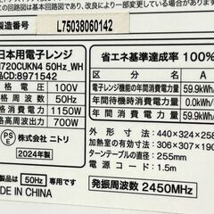 【自社配送は札幌市内限定】NITORI/ニトリ 電子レンジ MM720CUKN4 東日本用 2024年製 ホワイト 中古【USED】の画像