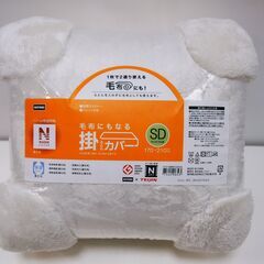 新品！ニトリ 毛布にもなる掛けふとんカバー セミダブル Nウォーム  170cm×210cm N-warm Superの画像