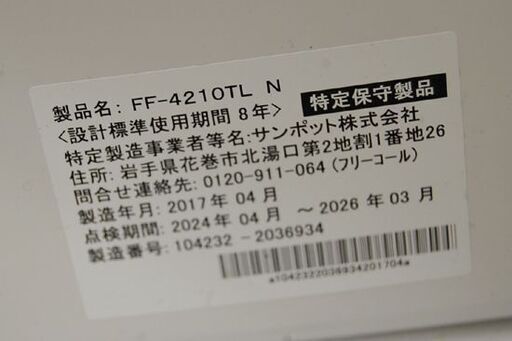 ② FF式温風ストーブ FF-4210TL N 2017年製 サンポット 木造～11畳 コン～18畳 SUNPOT 石油ストーブ FF