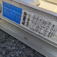 アルインコ BXV70 2連はしご【野田愛宕店】【店頭取引限定】【中古】管理番号：ITO8CYXGUXC0の画像