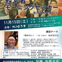 ☀️荒川区倫理法人会第65回モーニングセミナーのご案内🌅