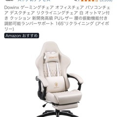 超美品DOWINXゲーミングチェアの画像