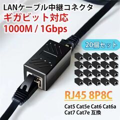 LANケーブル ギガビット 1Gbps 対応 コネクタ 20個セット 中継 延長 RJ45 8P8C ノイズ対策 高速 安定 通信 イーサネット ケーブル CAT5 CAT6 CAT7 互換 アダプタの画像