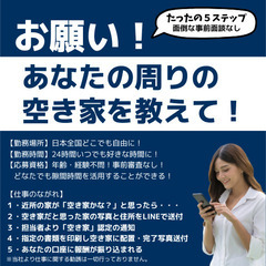 写真を撮って報告するだけ！空き家調査アルバイト募集の画像