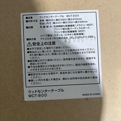 ウッドセンターテーブル WCT-800 アイリスオーヤマ 【中古品 美品)】の画像