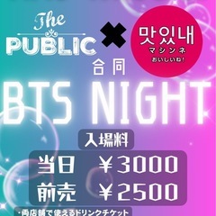 BTS好き集まれ！BTSイベント！！