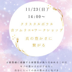 11/23(日)14:00　クリスタルボウルヒーリング