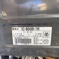 IC-800B-1R LPガスコンロ 8.40kWの画像