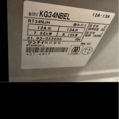 リンナイ ガスコンロ(RT34NJH)の画像